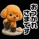 トイプードルの3D北欧カフェ/ずっと使える