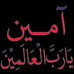 آمين يارب العالمين