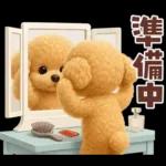 【3D】毎日使える挨拶♡トイプードル