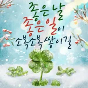 좋은 날 좋은 일이 소복소복 쌓이길 - getsticker.com