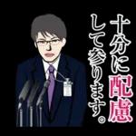 官僚答弁LINEスタンプ