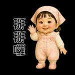 PongNeng little cute girl [Tw]