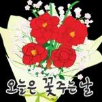 오늘은 꽃 주는 날