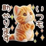 毎日送りやすい茶トラのスタンプ♡