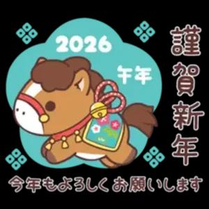 謹賀新年 午年 2026 今年もよろしくお願いします - getsticker.com