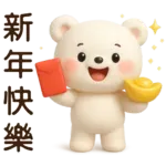 萌白熊*暖心實用問候
