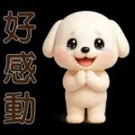 可愛白狗＊日常實用貼
