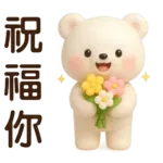 萌白熊*暖心實用問候