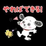 褒めちぎる♪うるうるスヌーピー