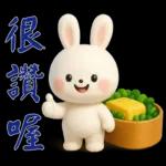 可愛白兔-實用短語