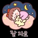 귀욤 다정한 일상톡