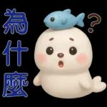 可愛海豹 日常實用貼圖