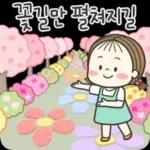 동심이의 꽃피는 봄