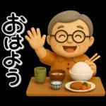 おはよう