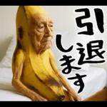 引退バナナ(意外と使える下ネタネガティブ)