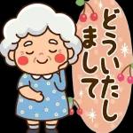 スタンプ・みんなのばあば
