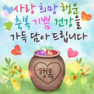 사랑 희망 행운 축복 기쁨 건강을 가득 담아드립니다 행복 - getsticker.com