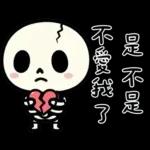 小骷髏：有夠情緒化
