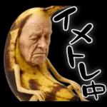 引退バナナ(意外と使える下ネタネガティブ)