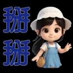 *可愛女孩 * 日常實用貼 *