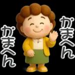 楽しいおばちゃん生活-4【ぷっくり３D】