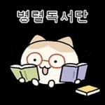 힙한 독서클럽의 책냥이