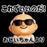 おじいちゃんの一年中使えるスタンプ