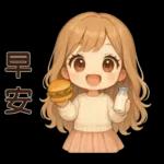 萌女孩**日常實用貼圖