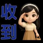 *可愛女孩 * 日常實用貼 *
