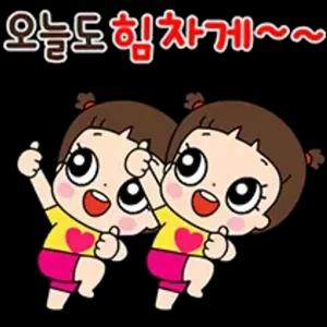 오늘도 힘차게~~ - getsticker.com
