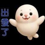 可愛海豹 日常實用貼圖
