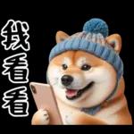 圓柴柴18:祝你有個可愛的一天❤️