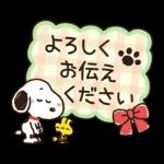 【結びのひとこと】ゆるカワ♪スヌーピー