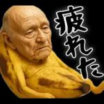 引退バナナ(意外と使える下ネタネガティブ)