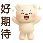 萌白熊*暖心實用問候