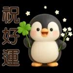 可愛企鵝❤️日常實用貼圖❤️