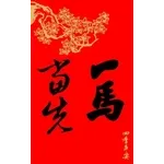 新年快樂-馬年大發財全螢幕