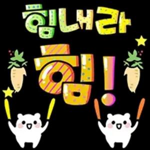 힘내라 힘! - getsticker.com