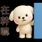 可愛白狗＊日常實用貼