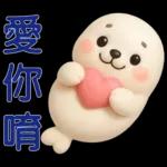 可愛海豹 日常實用貼圖
