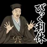 毎日使える面白い偉人【歴史・ダジャレ】