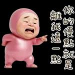 粉紅怪阿北 用這套貼圖敷衍你