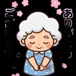 スタンプ・みんなのばあば