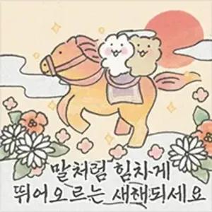 말처럼 힘차게 뛰어오르는 새해되세요 - getsticker.com