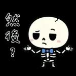 小骷髏：有夠情緒化