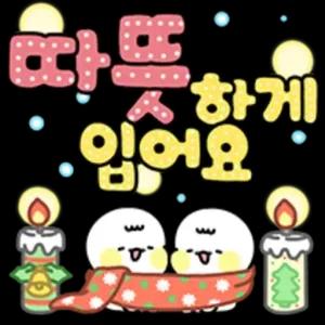 따뜻하게 입어요 - getsticker.com