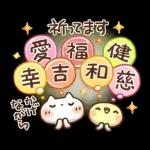 可愛すぎない年末年始『あけおめスタンプ』