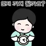 언제 까지 될까요?
