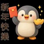 可愛企鵝❤️日常實用貼圖❤️