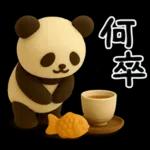 もちもち3D★和菓子パンダの即レス